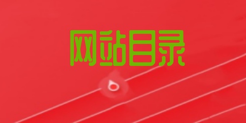 網(wǎng)站目錄